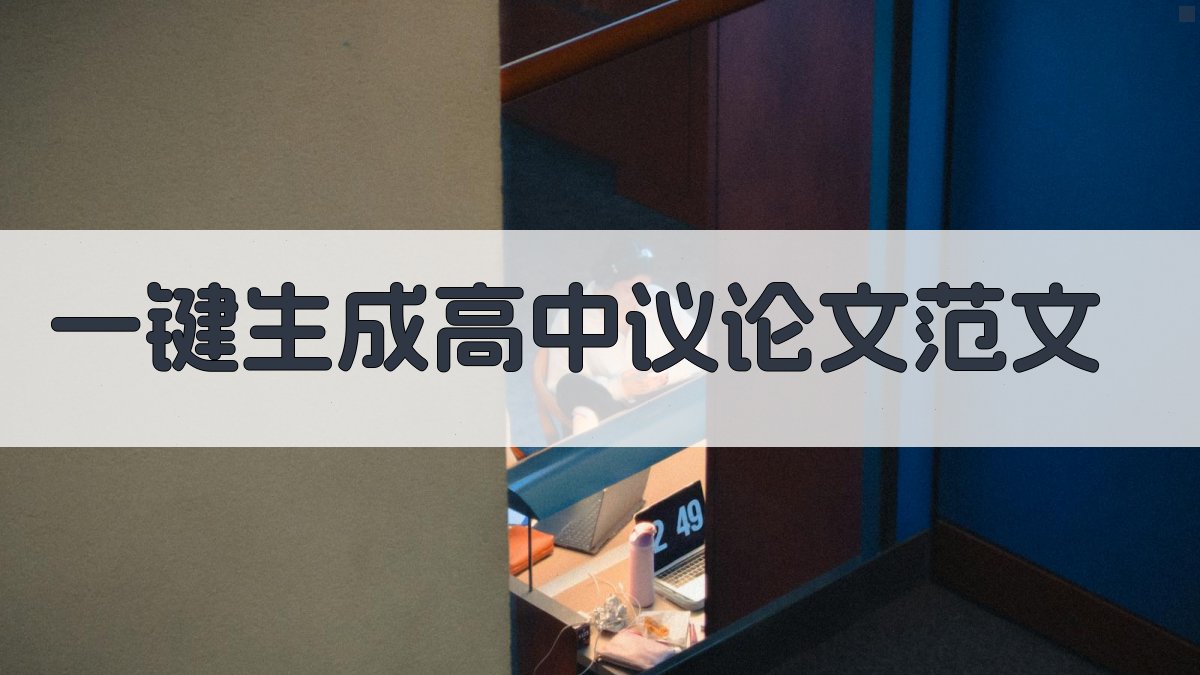 AI一键生成高中议论文范文