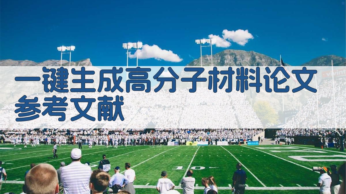 AI一键生成高分子材料论文参考文献