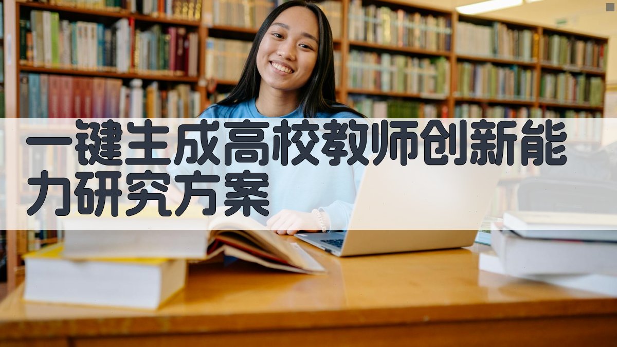 AI一键生成高校教师创新能力研究方案