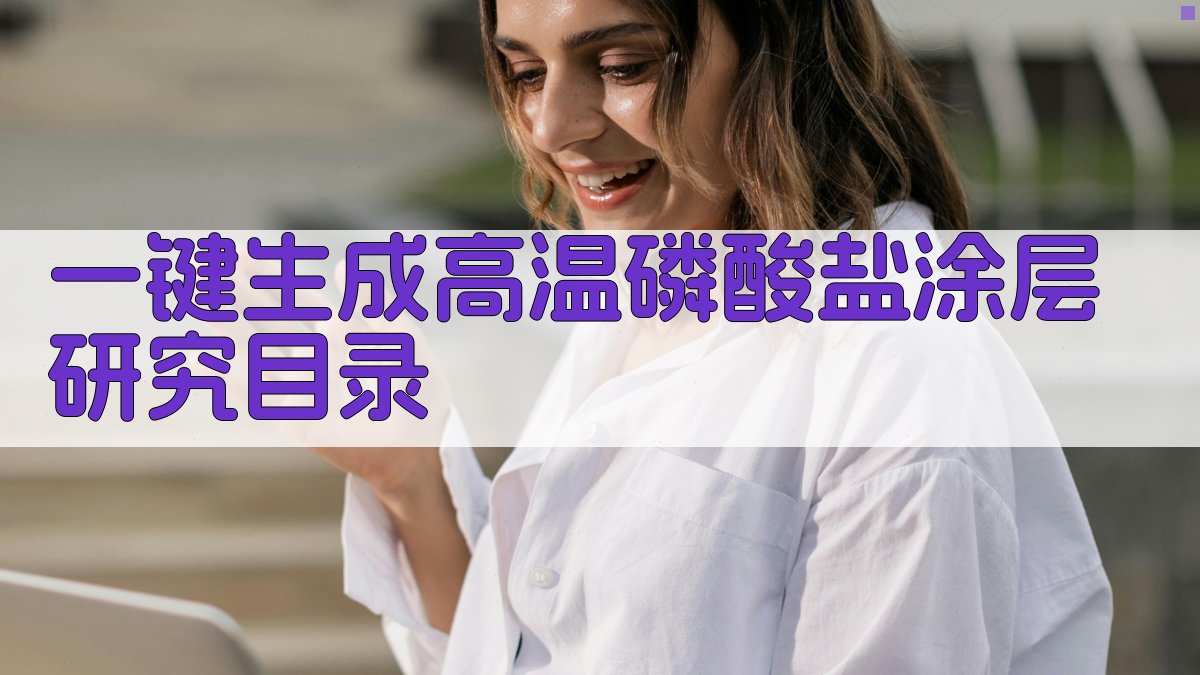 AI一键生成高温磷酸盐涂层研究目录