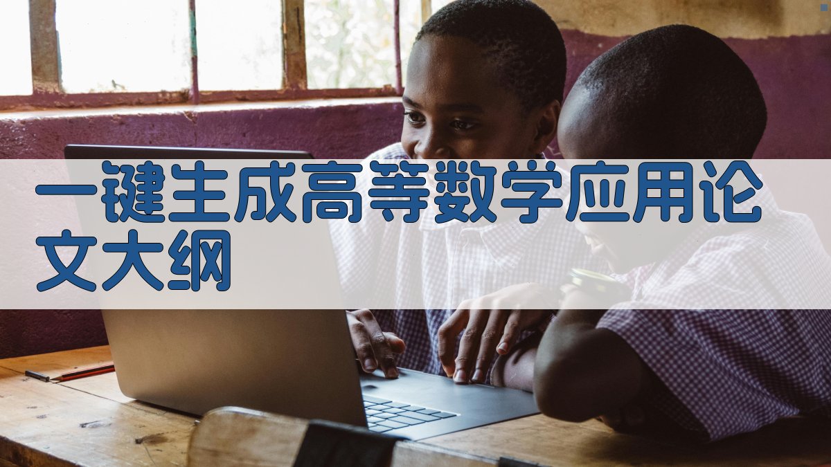 AI一键生成高等数学应用论文大纲