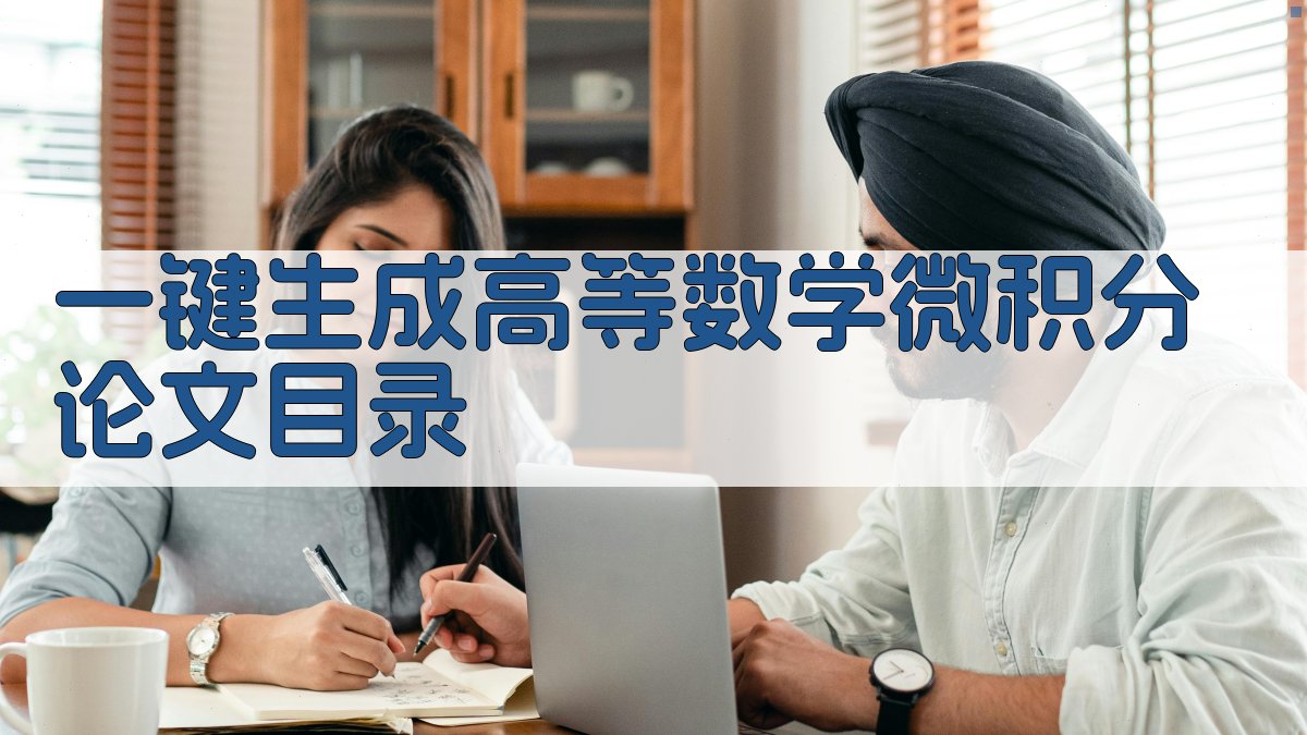 AI一键生成高等数学微积分论文目录