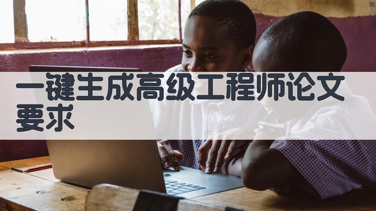 AI一键生成高级工程师论文要求