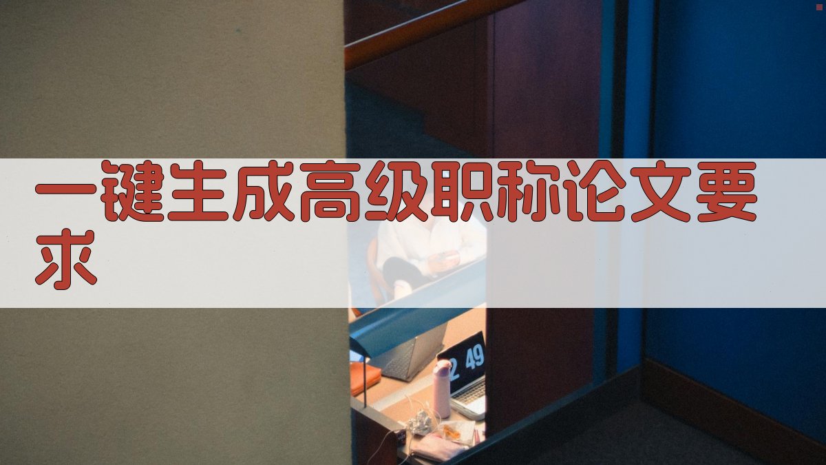 AI一键生成高级职称论文要求