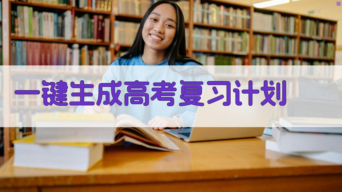 AI一键生成高考复习计划