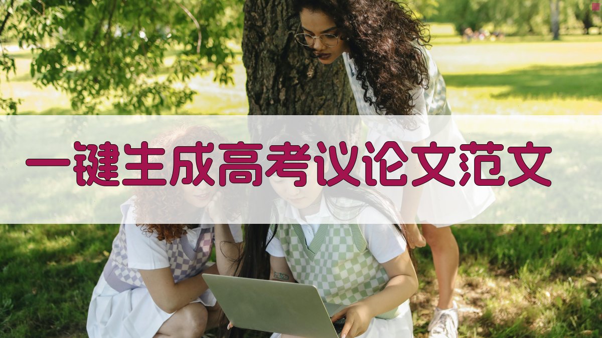 AI一键生成高考议论文范文