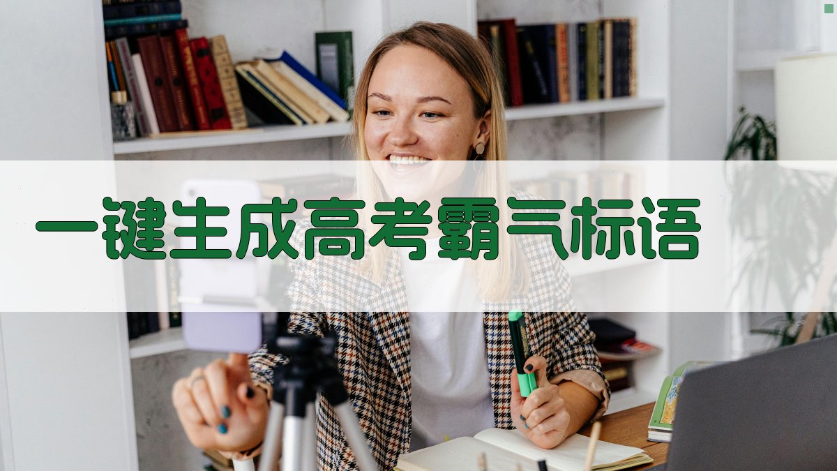 AI一键生成高考霸气标语