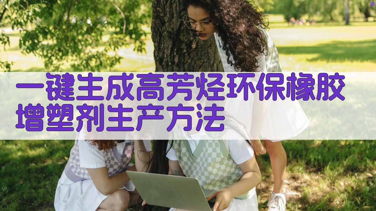 AI一键生成高芳烃环保橡胶增塑剂生产方法