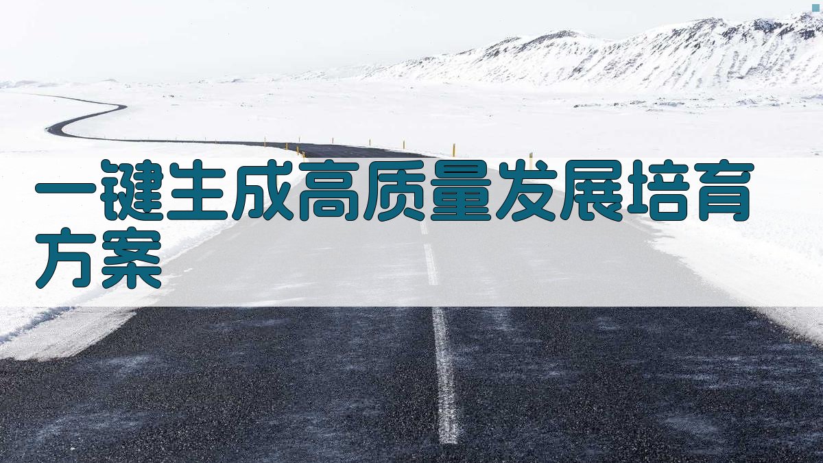 AI一键生成高质量发展培育方案