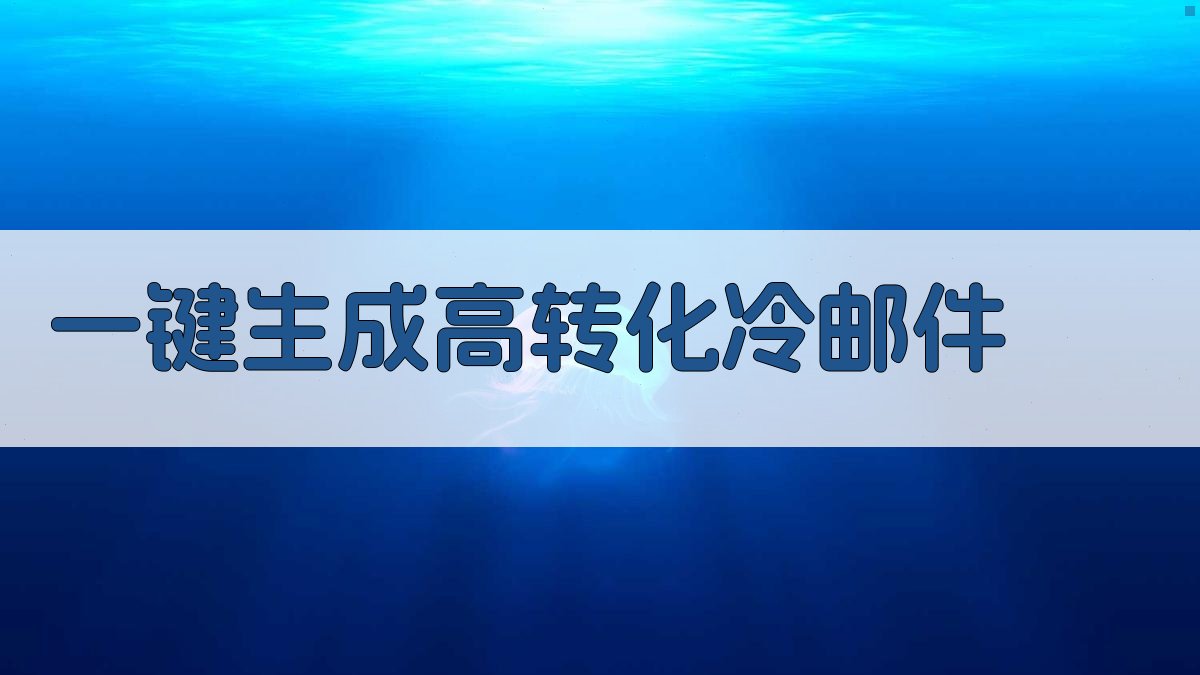 AI一键生成高转化冷邮件