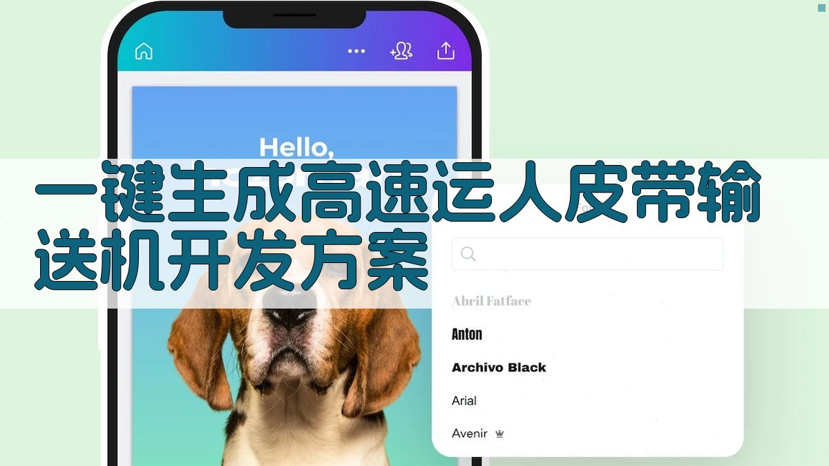 AI一键生成高速运人皮带输送机开发方案