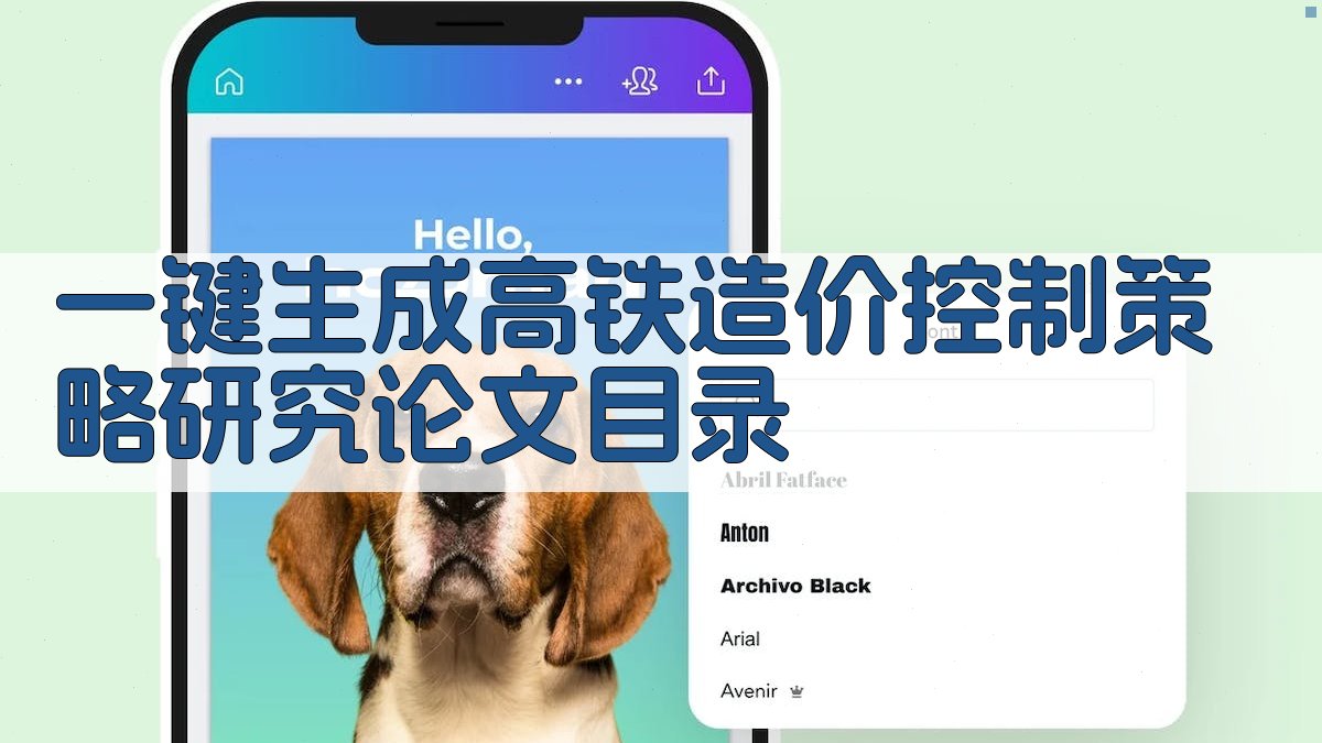 AI一键生成高铁造价控制策略研究论文目录