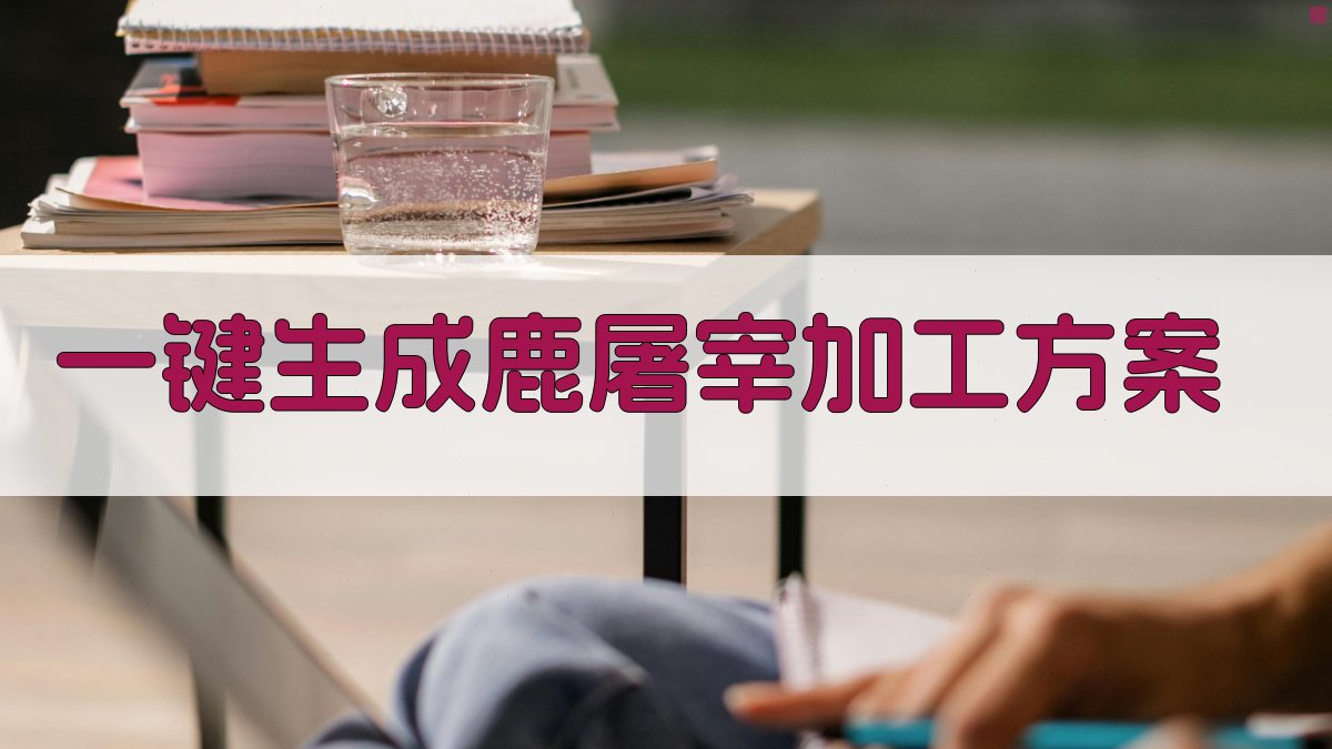 AI一键生成鹿屠宰加工方案