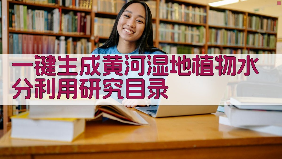 AI一键生成黄河湿地植物水分利用研究目录
