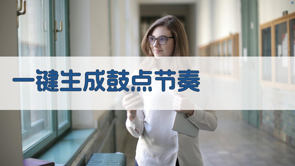 AI一键生成鼓点节奏