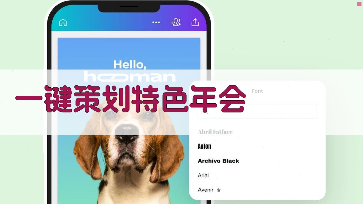 AI一键策划特色年会