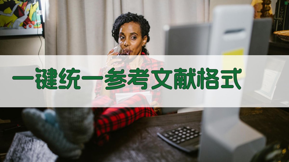 AI一键统一参考文献格式