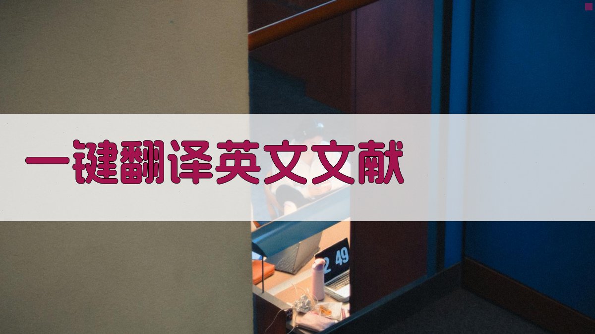 AI一键翻译英文文献