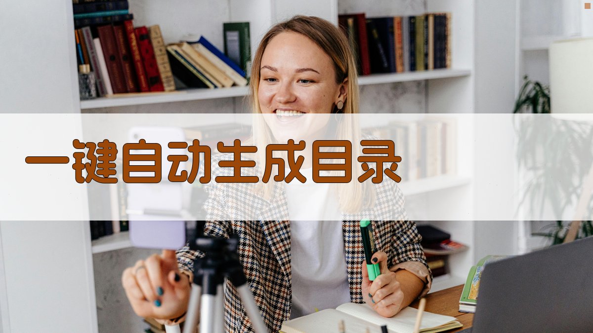 AI一键自动生成目录