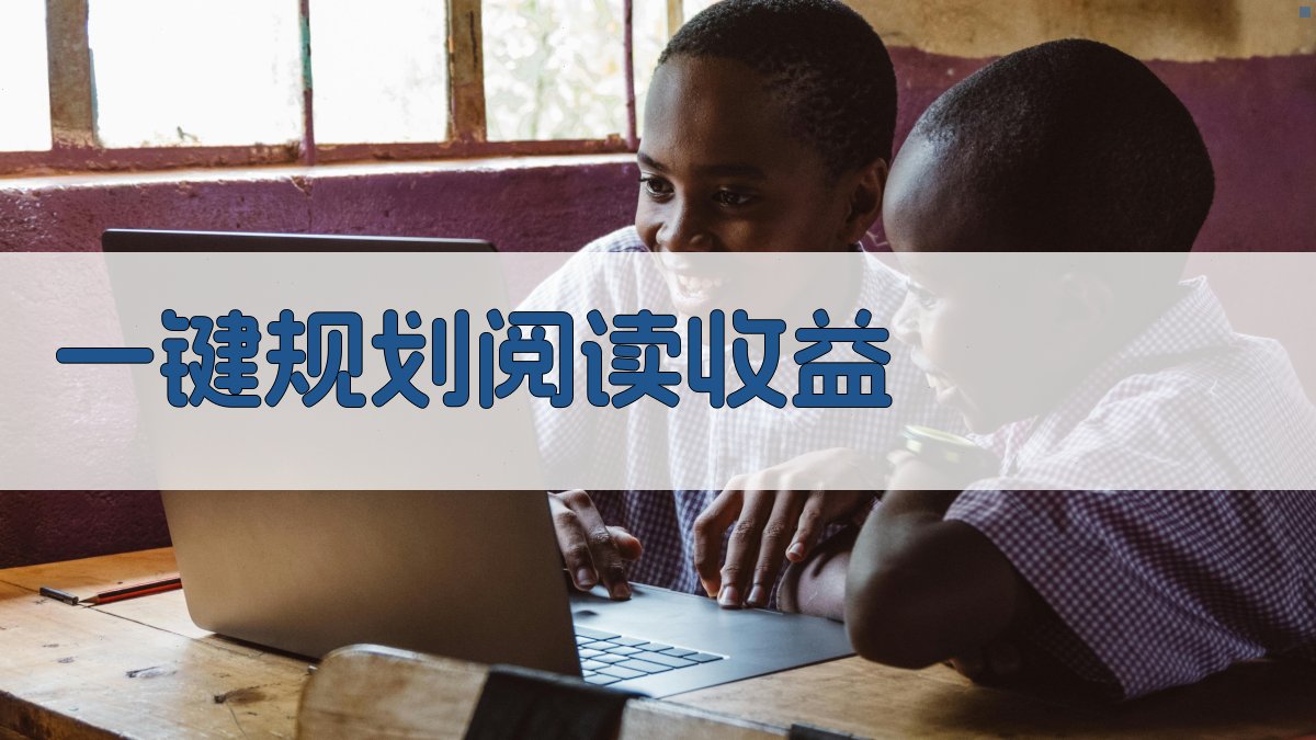 AI一键规划阅读收益