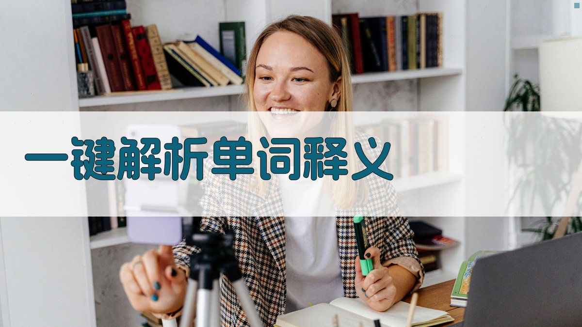 AI一键解析单词释义