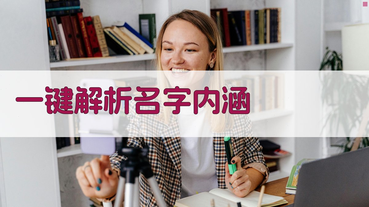AI一键解析名字内涵