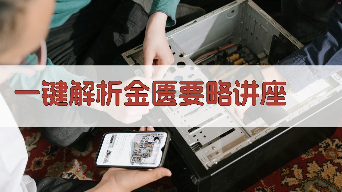 AI一键解析金匮要略讲座