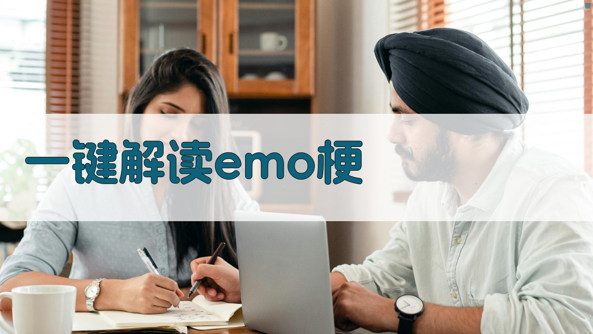 AI一键解读emo梗