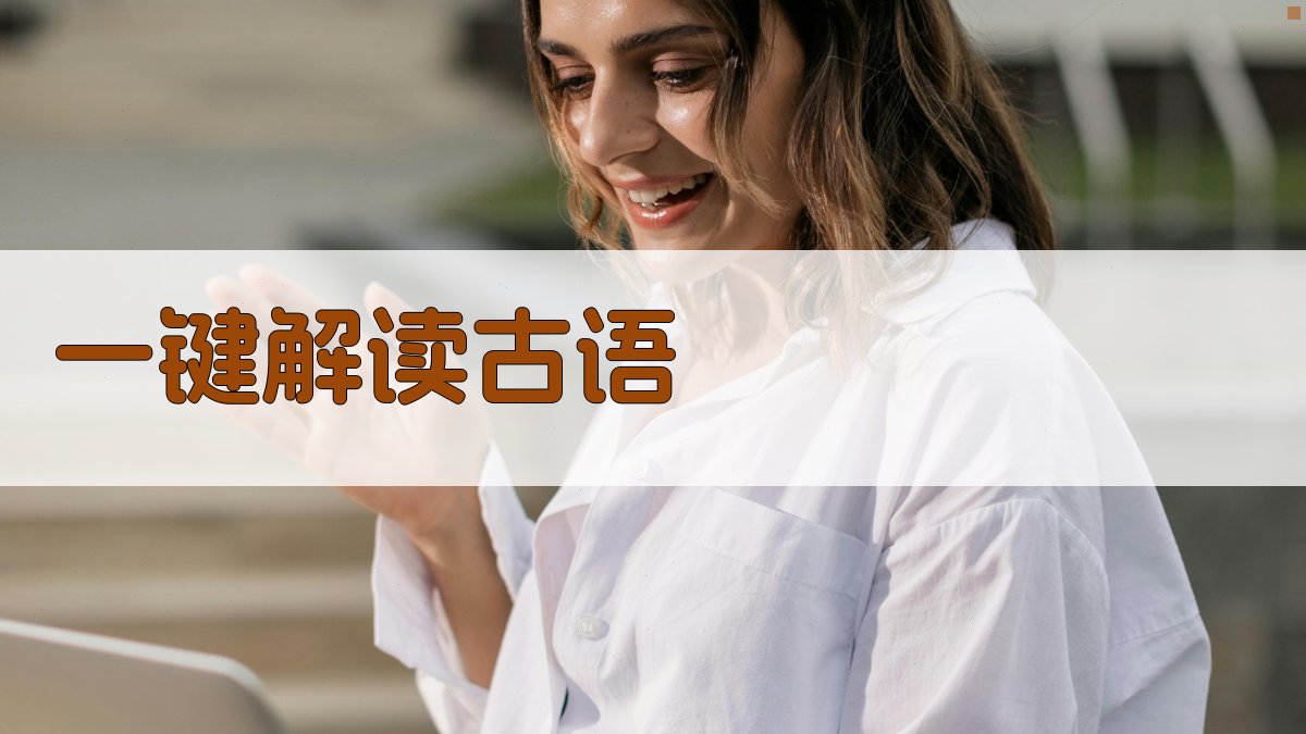 AI一键解读古语