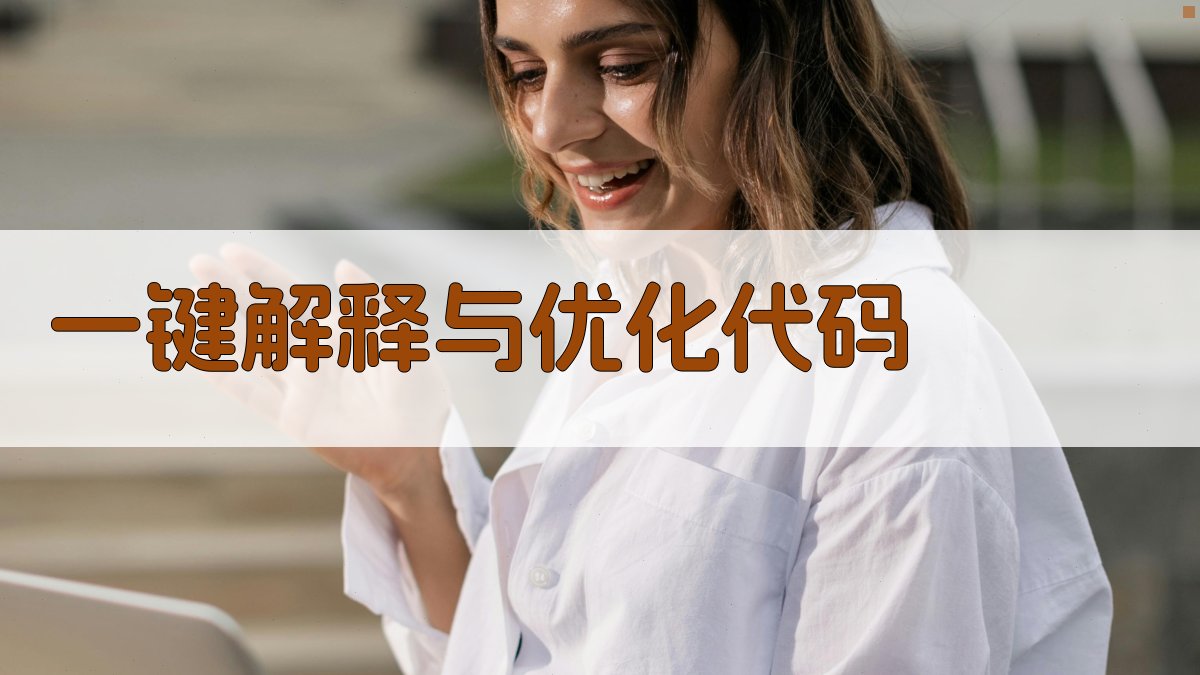 AI代码解释与优化