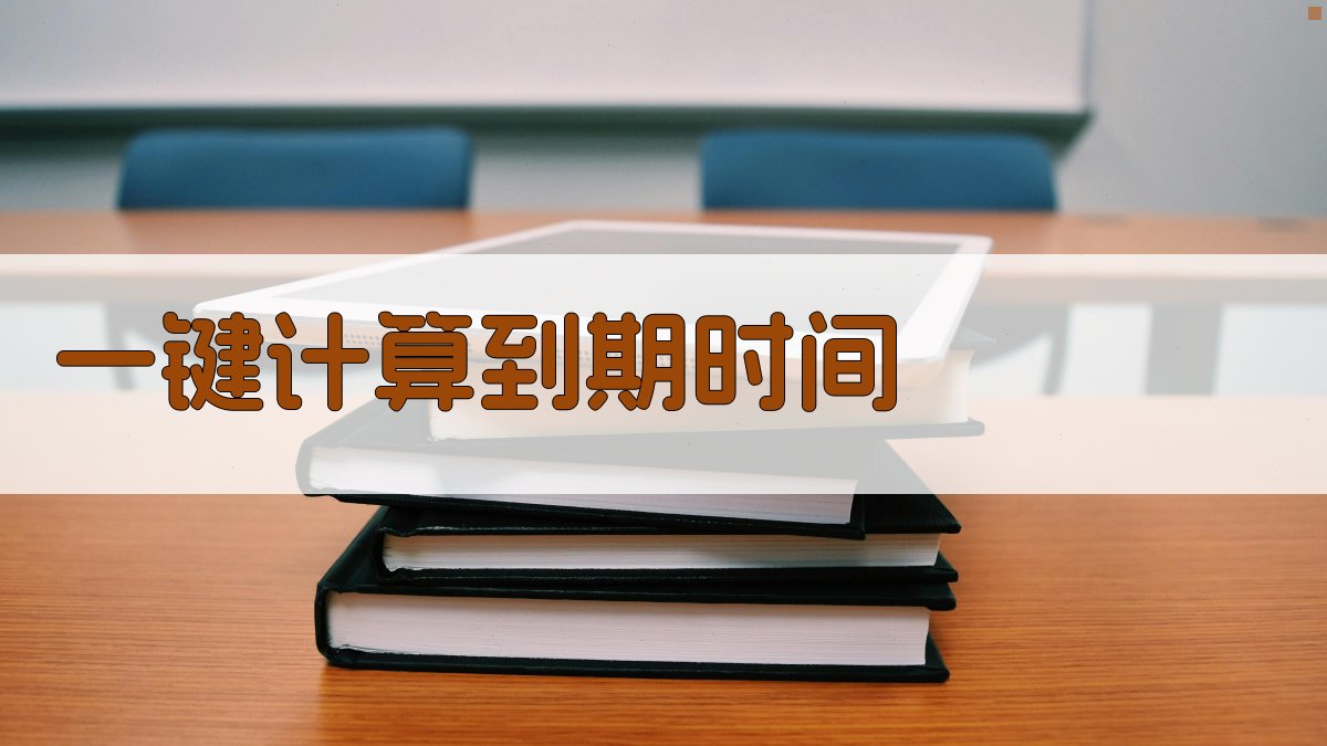 AI智能到期日期计算器