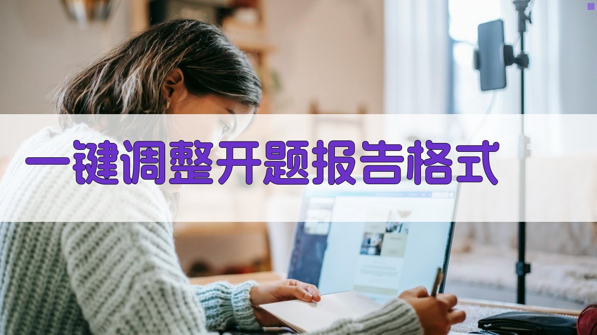 AI一键调整开题报告格式