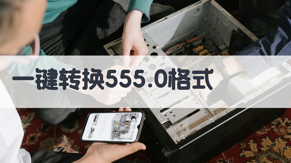 AI一键转换555.0格式