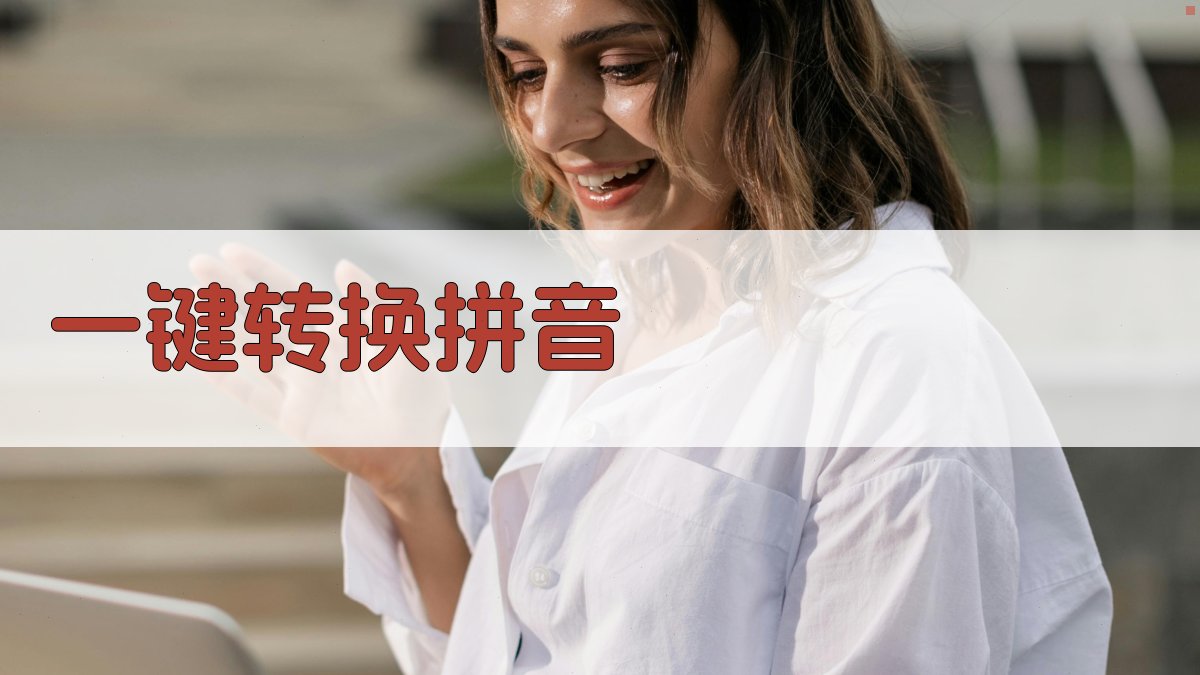 AI智能汉字转拼音