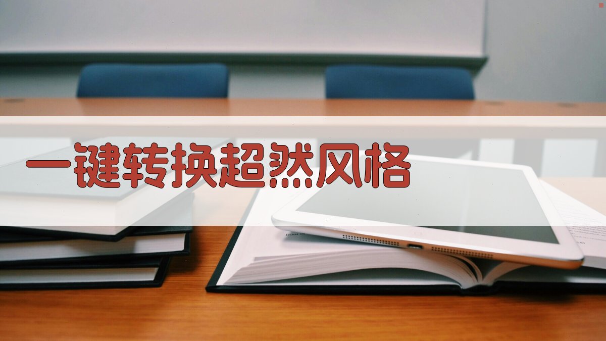 AI超然文本风格转换器