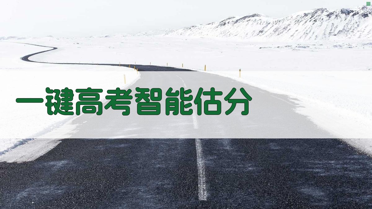 AI一键高考智能估分