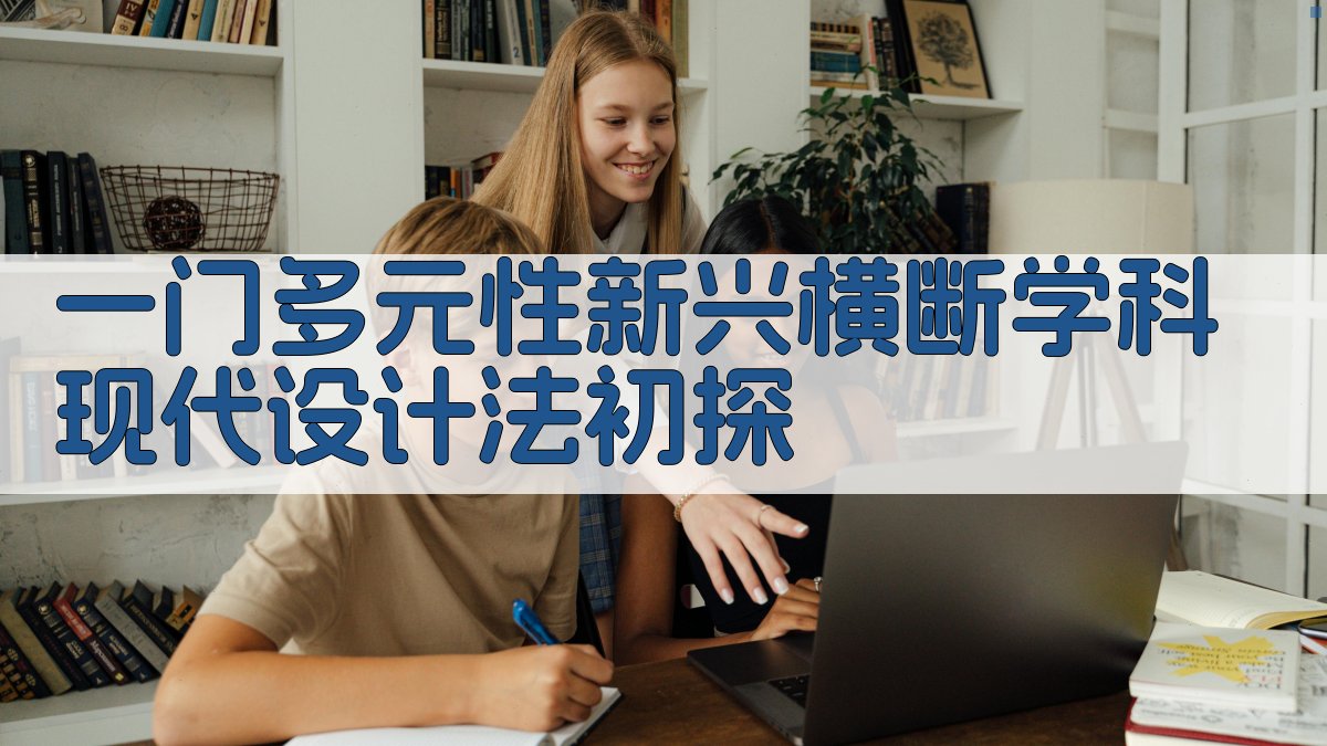 多元性新兴横断学科现代设计法