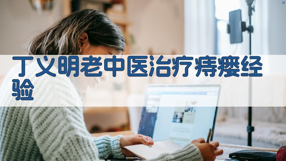 丁义明老中医治疗痔瘘经验