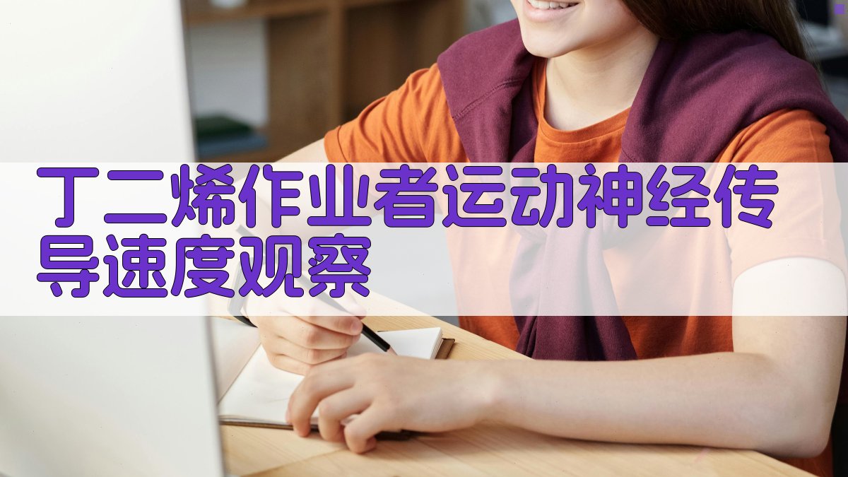 丁二烯作业者运动神经传导速度观察