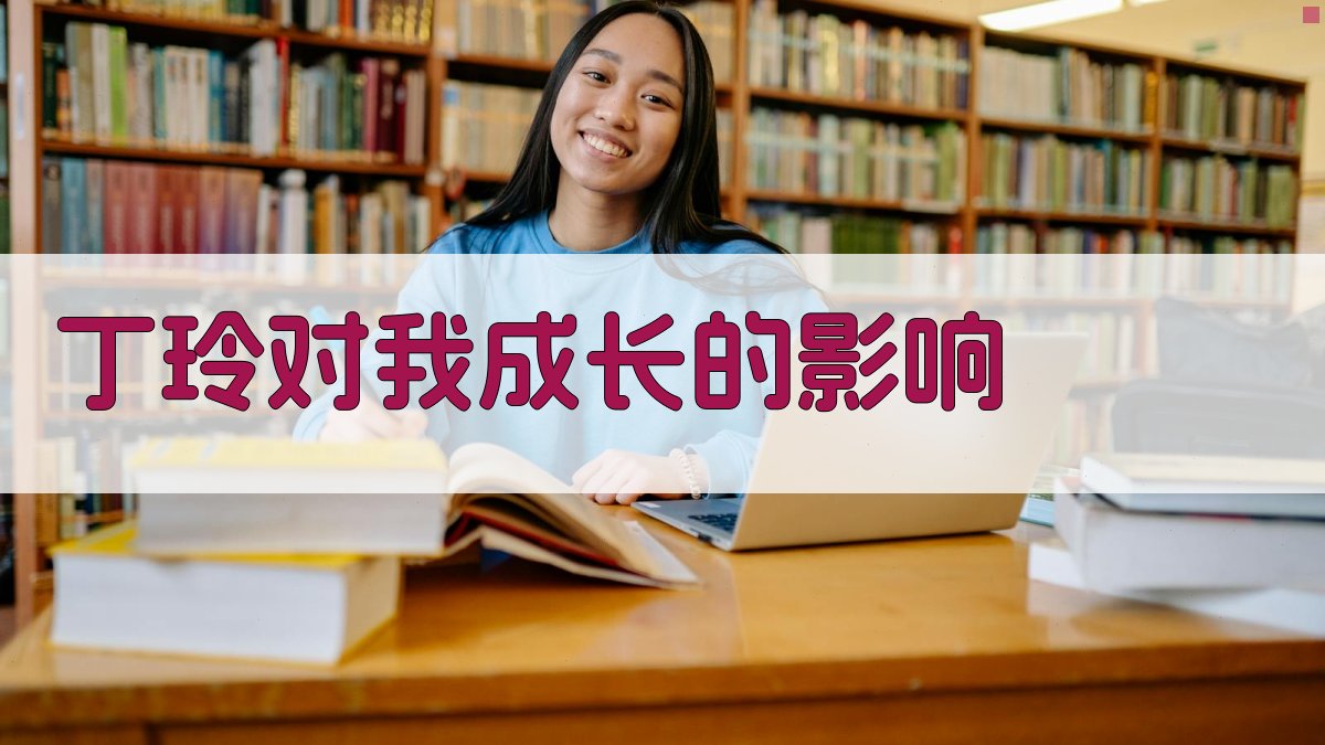 丁玲对我成长的影响