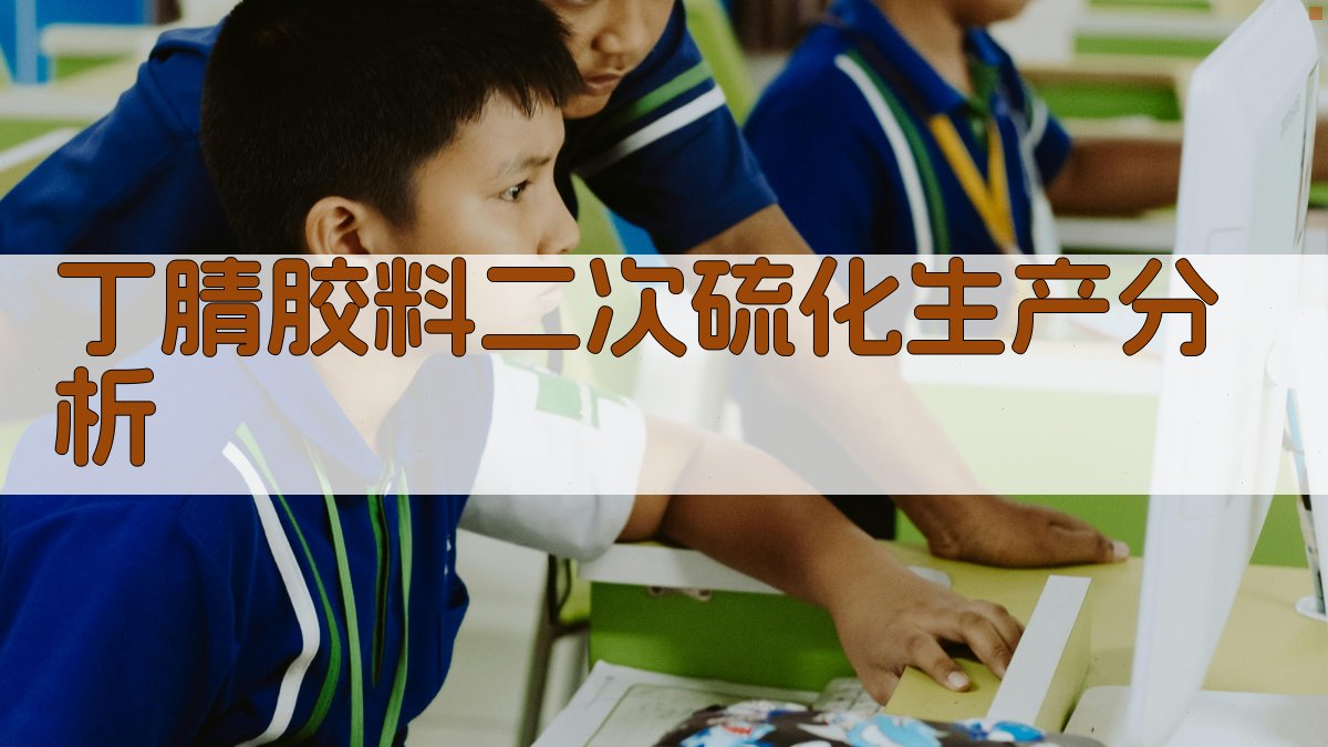 丁腈胶料二次硫化生产分析