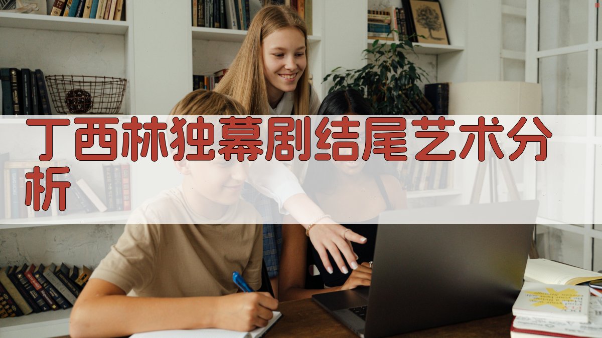 丁西林独幕剧结尾艺术分析