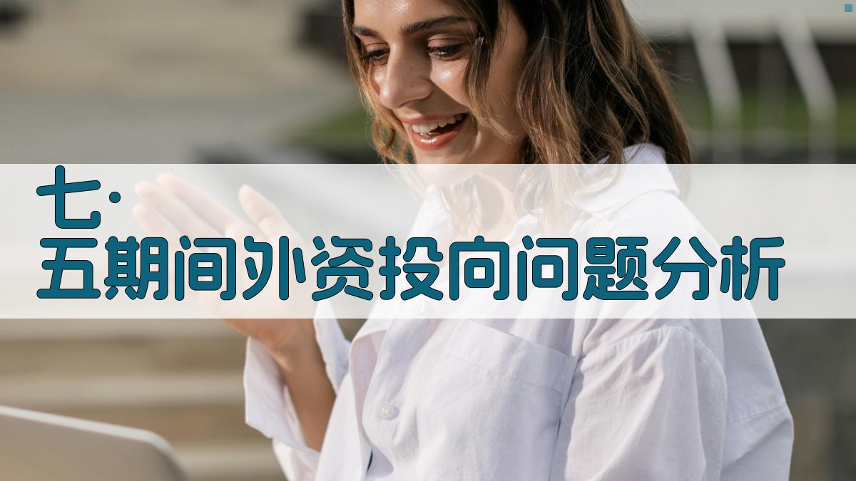 七·五期间外资投向问题分析