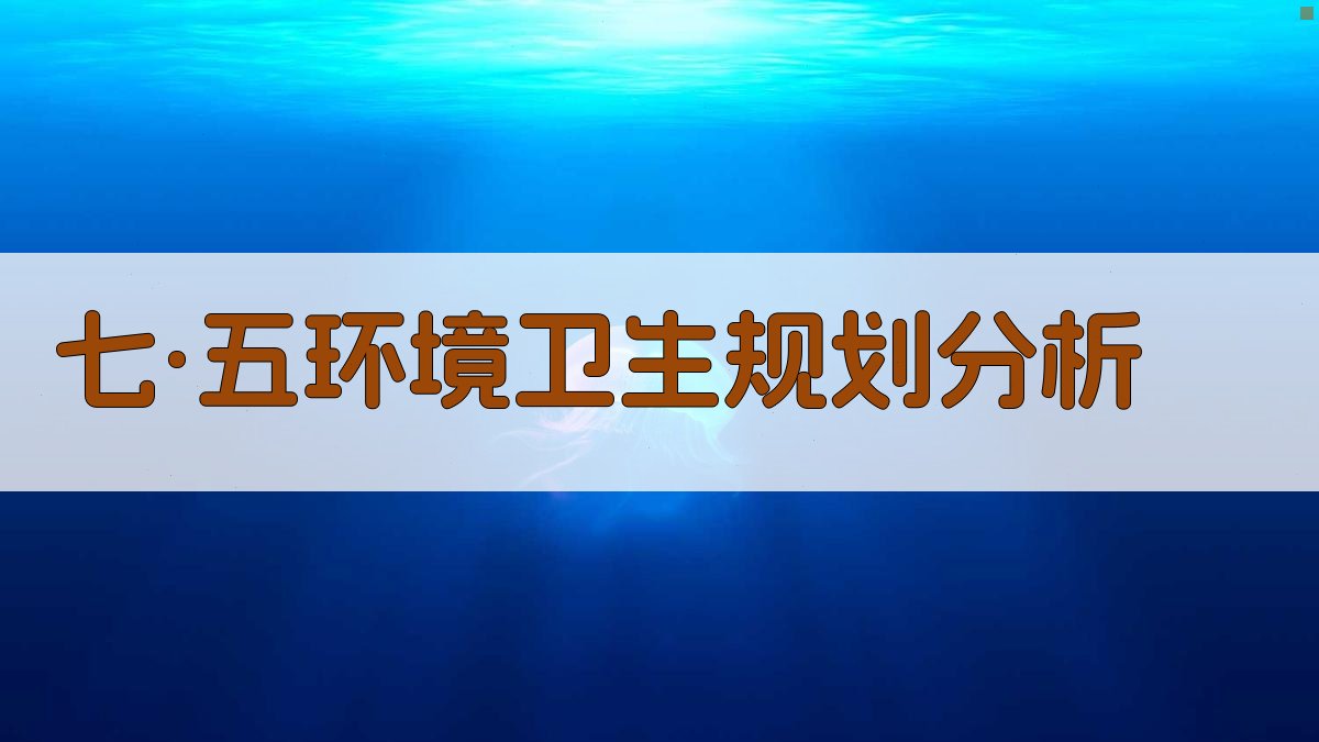 七·五期间全国环境卫生工作规划摘要分析