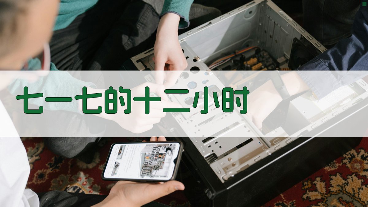 AI一键生成七一七的十二小时时间线