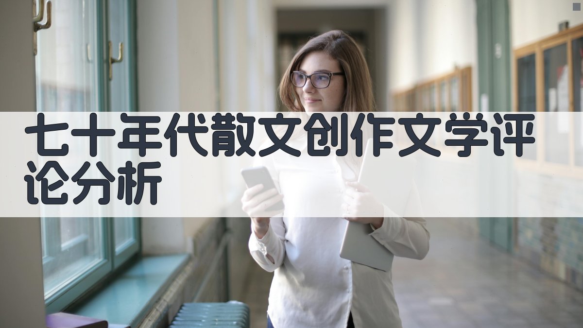 七十年代散文创作文学评论分析