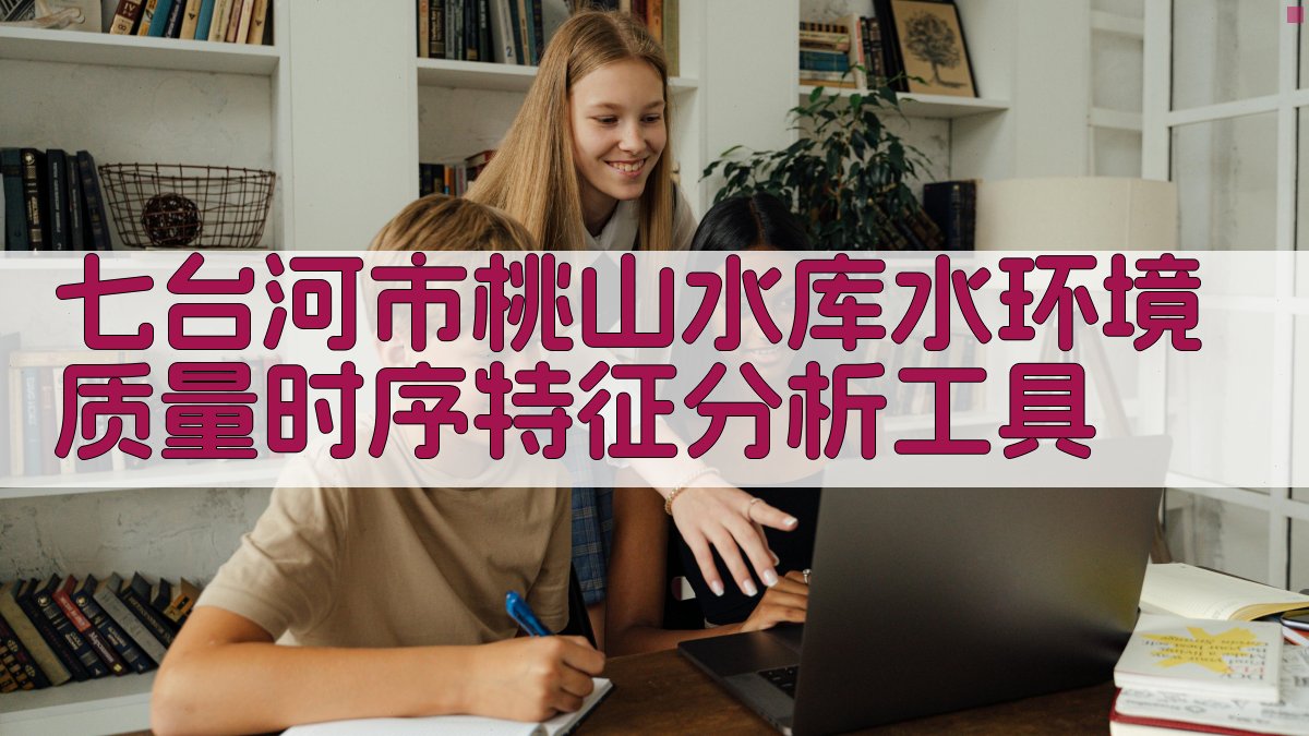 桃山水库水环境质量时序特征分析