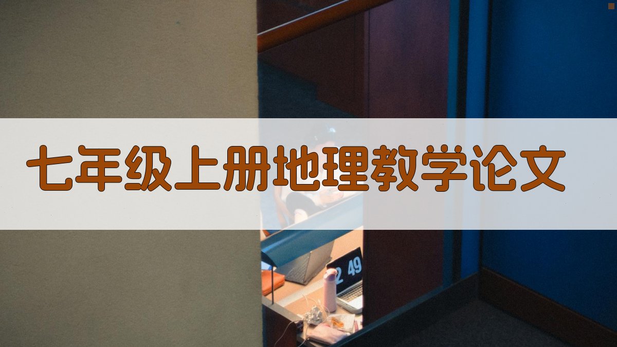 AI一键生成七年级上册地理教学论文