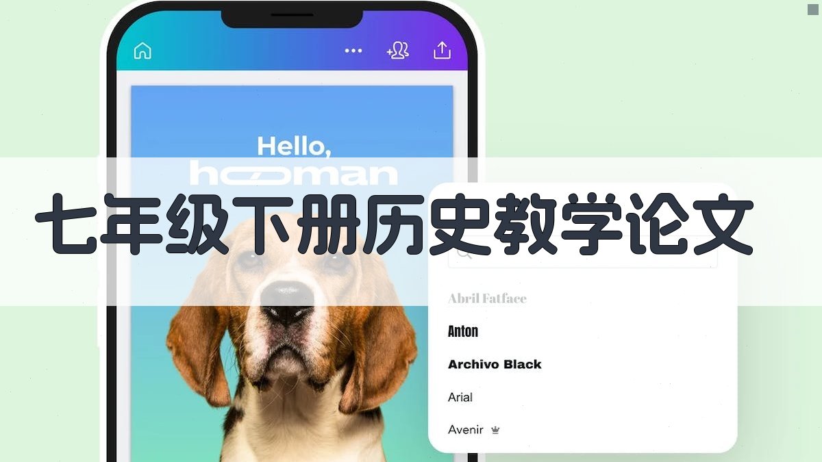 AI一键生成七年级下册历史教学论文