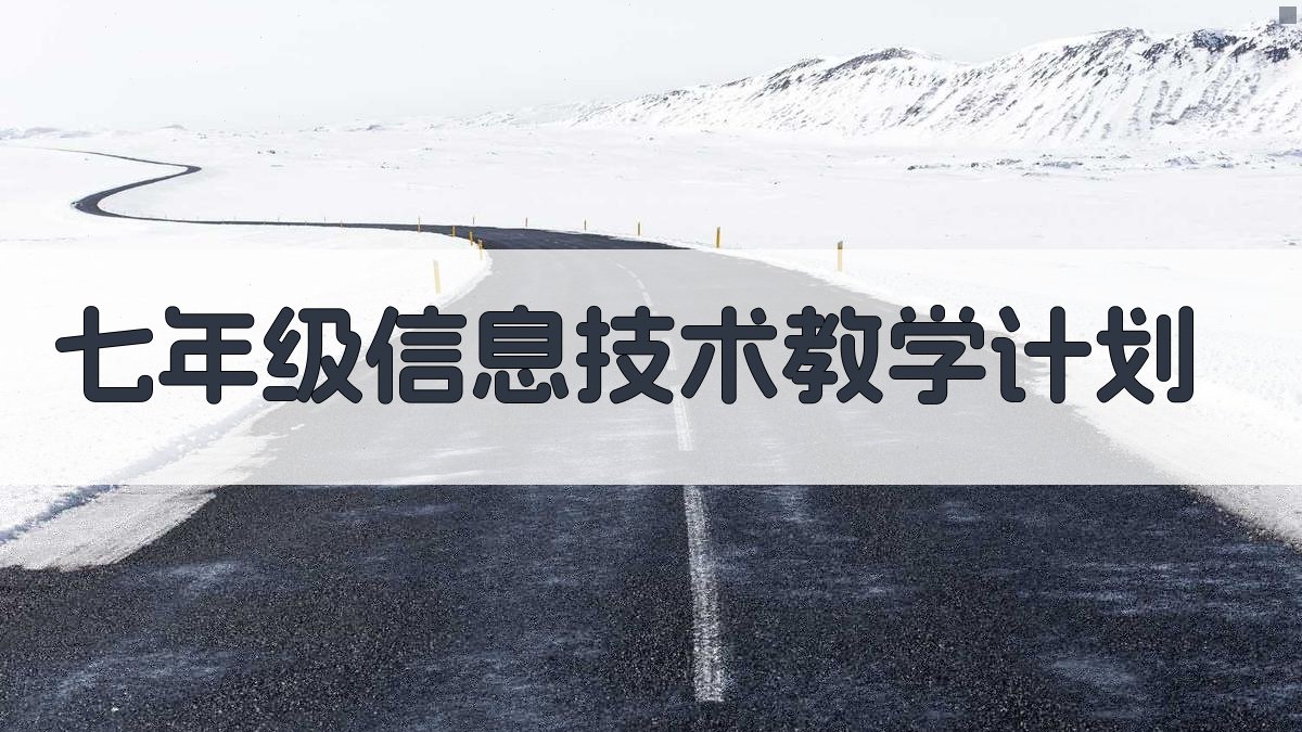 AI七年级信息技术教学计划